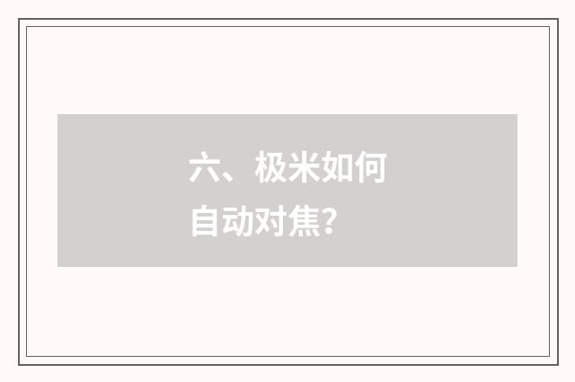 六、极米如何自动对焦？