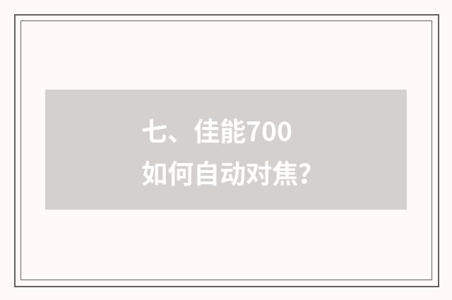七、佳能700如何自动对焦？