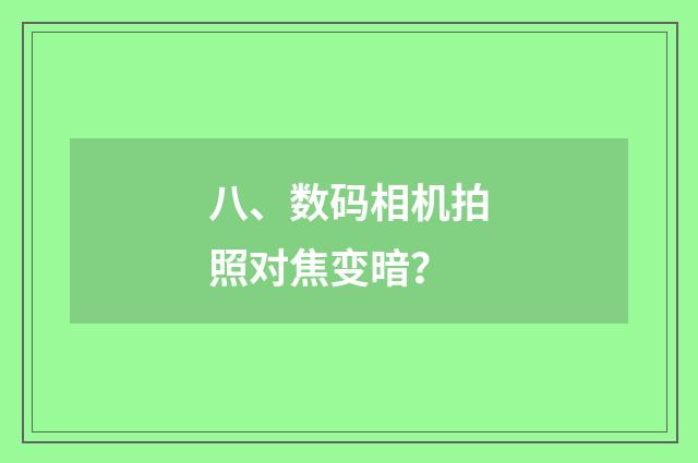 八、数码相机拍照对焦变暗?