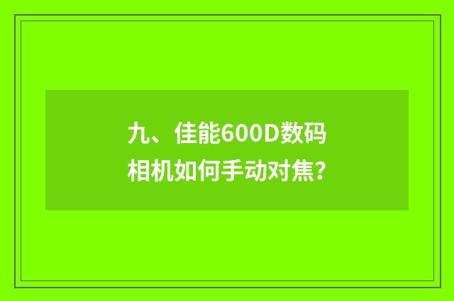 九、佳能600D数码相机如何手动对焦？