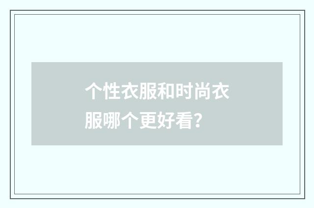 个性衣服和时尚衣服哪个更好看？