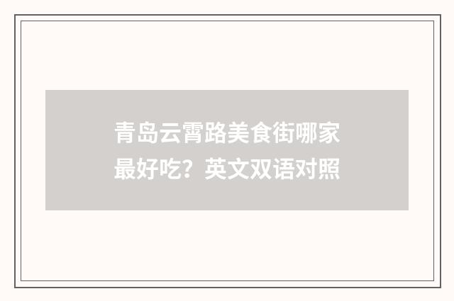 青岛云霄路美食街哪家最好吃？英文双语对照