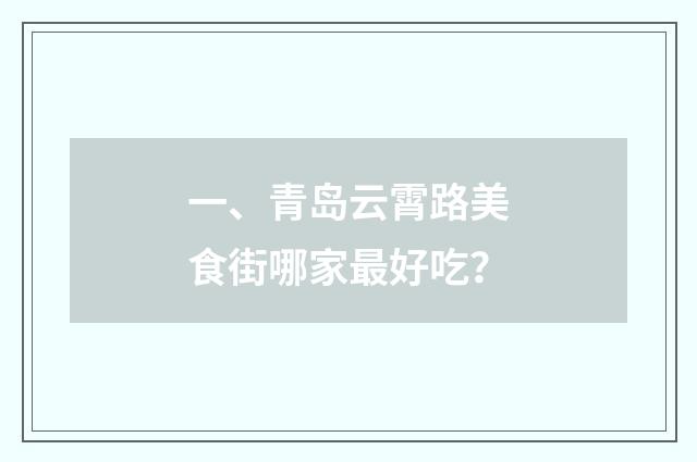 一、青岛云霄路美食街哪家最好吃？