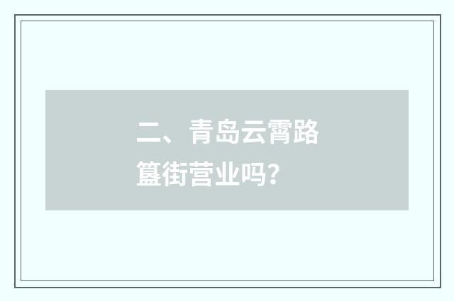 二、青岛云霄路簋街营业吗？