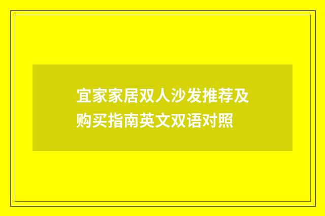宜家家居双人沙发推荐及购买指南英文双语对照