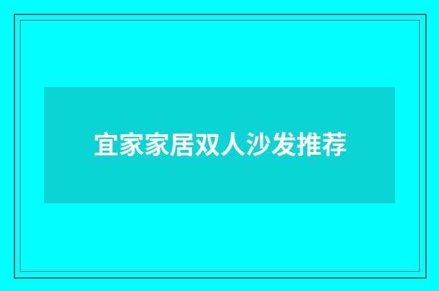 宜家家居双人沙发推荐