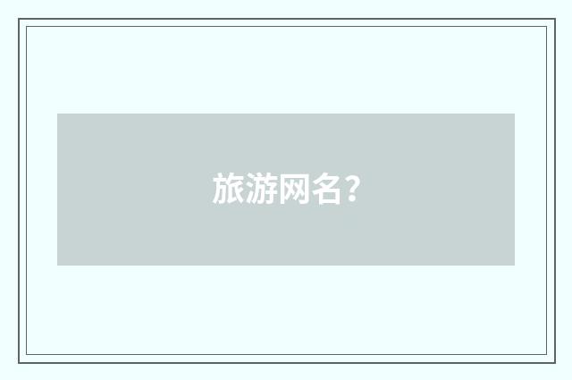 旅游网名？