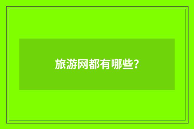 旅游网都有哪些？