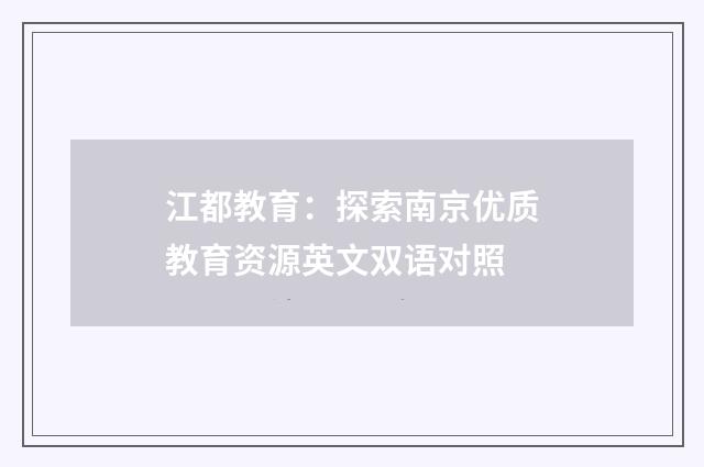 江都教育：探索南京优质教育资源英文双语对照