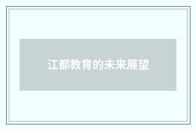 江都教育的未来展望