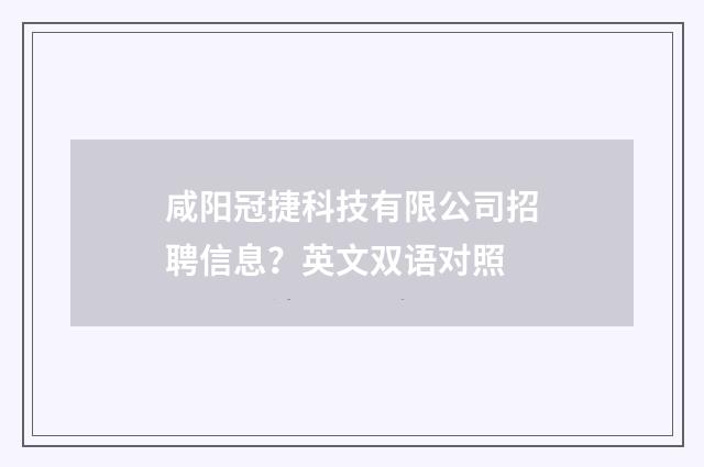 咸阳冠捷科技有限公司招聘信息？英文双语对照