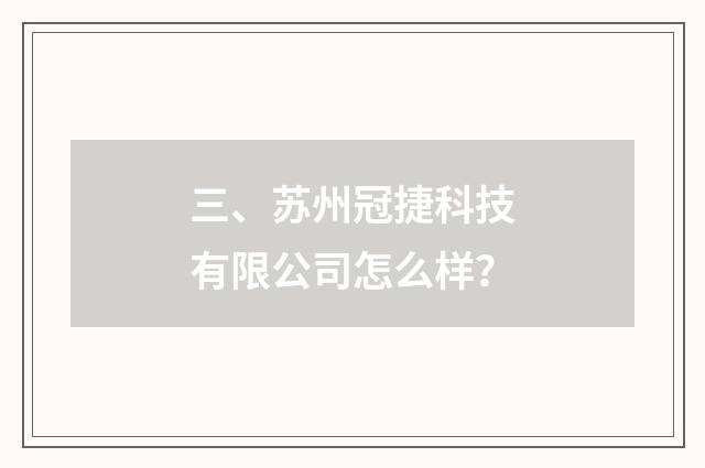 三、苏州冠捷科技有限公司怎么样？