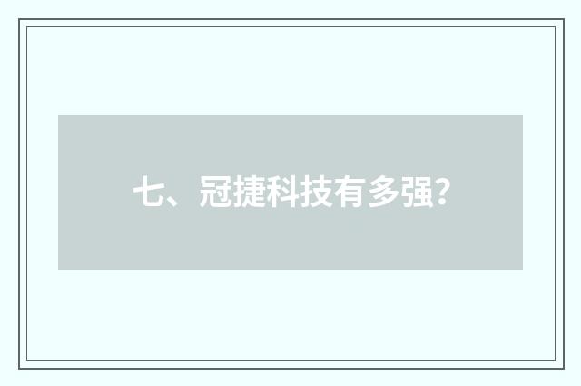七、冠捷科技有多强？