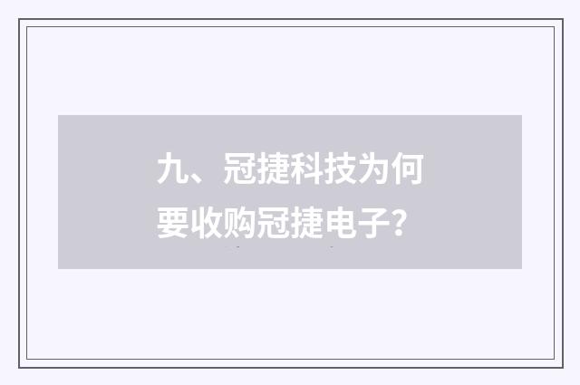 九、冠捷科技为何要收购冠捷电子？