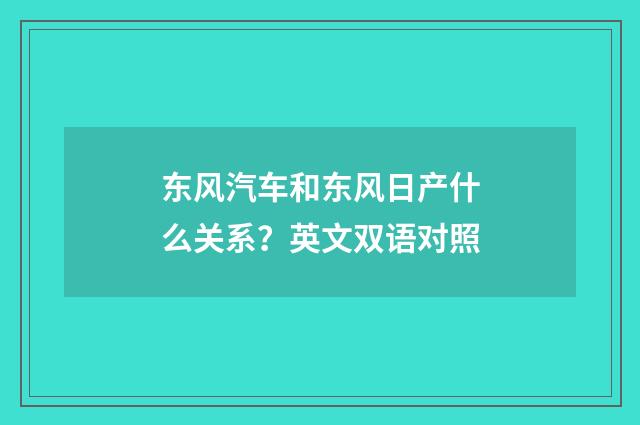 东风汽车和东风日产什么关系？英文双语对照