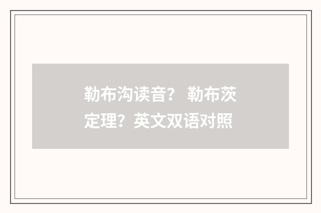 勒布沟读音？ 勒布茨定理？英文双语对照