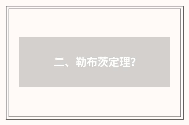 二、勒布茨定理？
