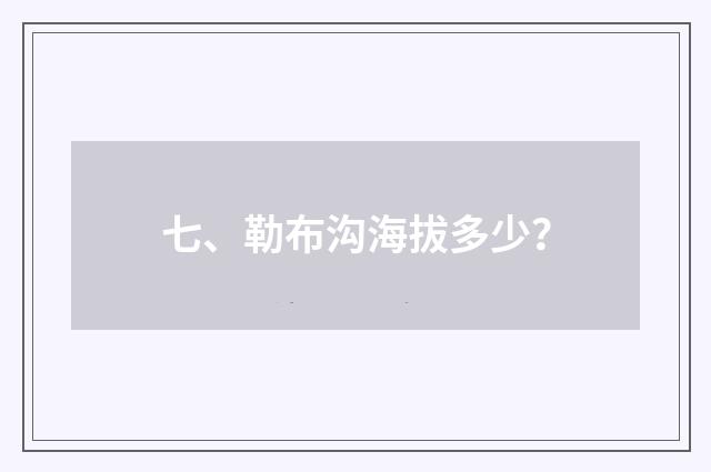 七、勒布沟海拔多少？