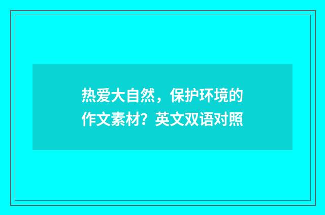 热爱大自然，保护环境的作文素材？英文双语对照