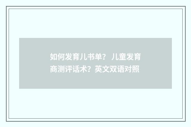 如何发育儿书单？ 儿童发育商测评话术？英文双语对照
