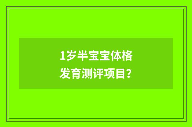 1岁半宝宝体格发育测评项目？