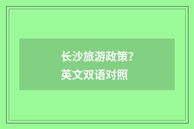 长沙旅游政策？英文双语对照