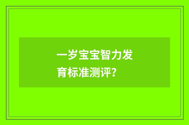 一岁宝宝智力发育标准测评？