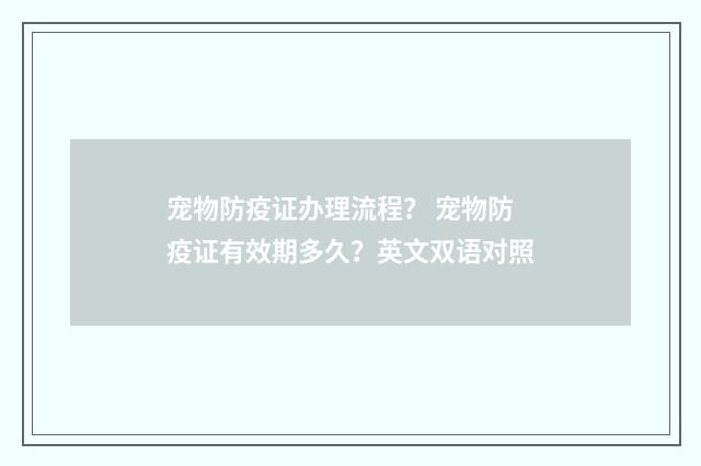宠物防疫证办理流程？ 宠物防疫证有效期多久？英文双语对照