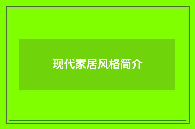现代家居风格简介