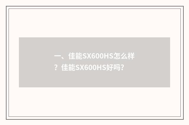 一、佳能SX600HS怎么样？佳能SX600HS好吗？