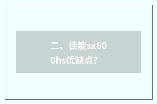 二、佳能sx600hs优缺点？