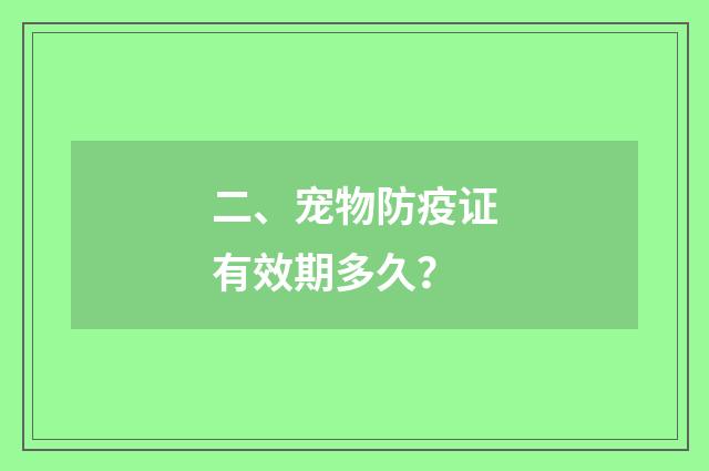 二、宠物防疫证有效期多久？