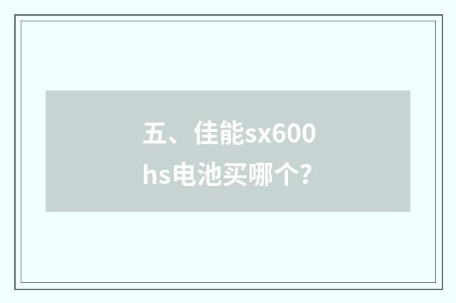五、佳能sx600hs电池买哪个？