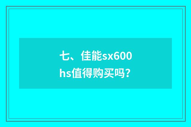 七、佳能sx600hs值得购买吗？