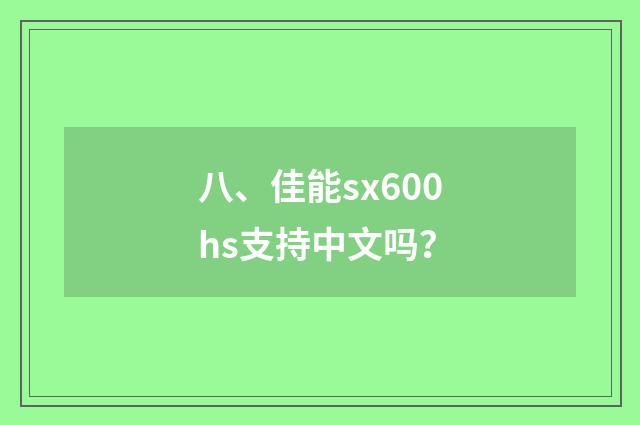 八、佳能sx600hs支持中文吗?