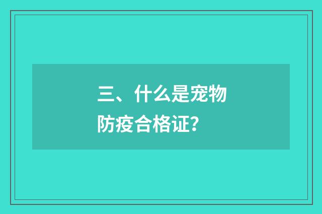 三、什么是宠物防疫合格证？