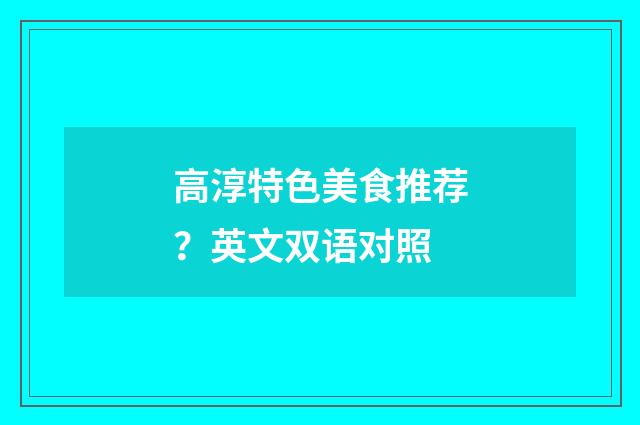 高淳特色美食推荐？英文双语对照