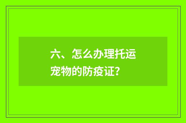 六、怎么办理托运宠物的防疫证？