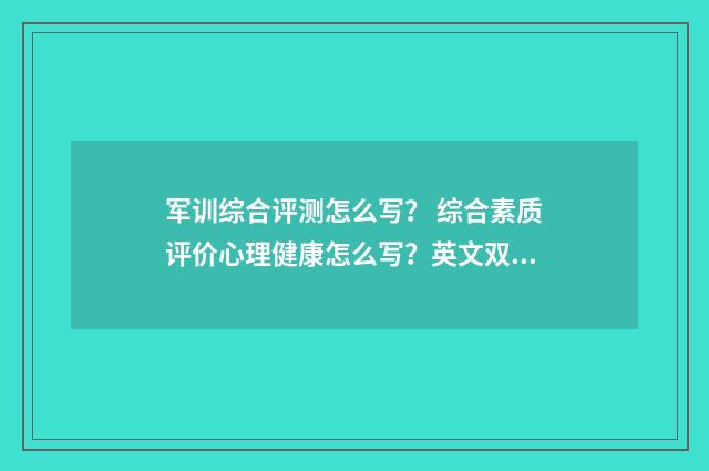 军训综合评测怎么写？ 综合素质评价心理健康怎么写？英文双语对照
