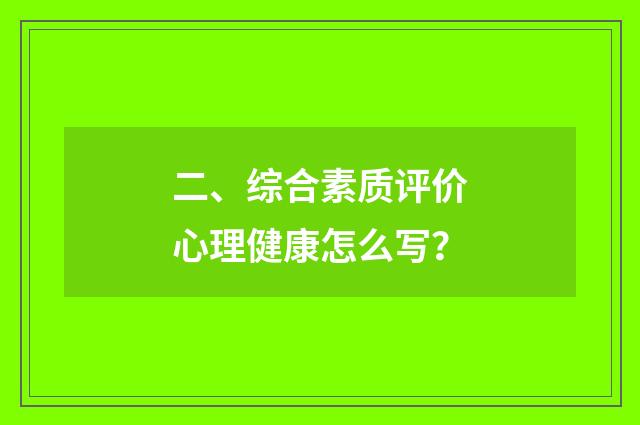 二、综合素质评价心理健康怎么写？