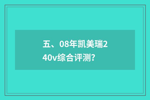 五、08年凯美瑞240v综合评测？