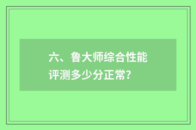 六、鲁大师综合性能评测多少分正常？