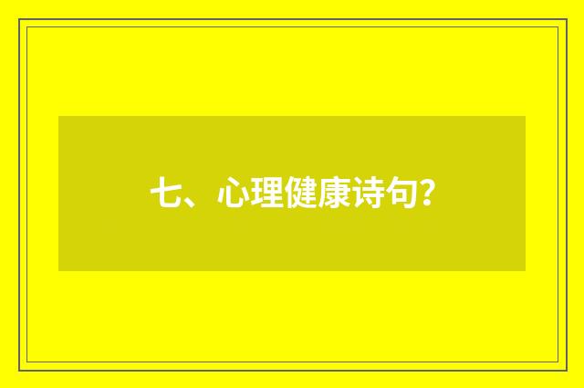 七、心理健康诗句？