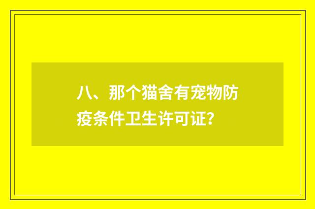 八、那个猫舍有宠物防疫条件卫生许可证？
