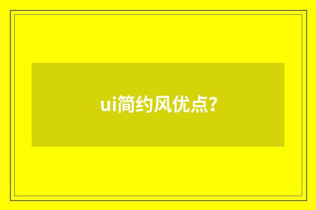 ui简约风优点？