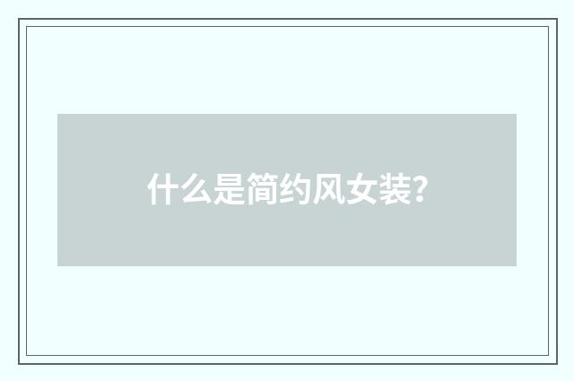什么是简约风女装？