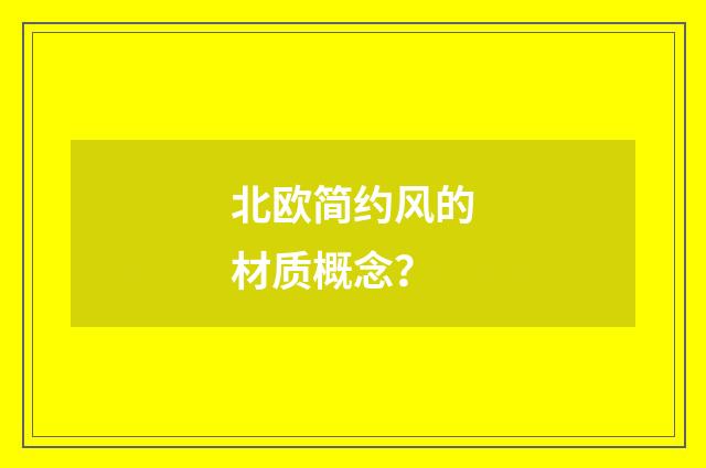 北欧简约风的材质概念？
