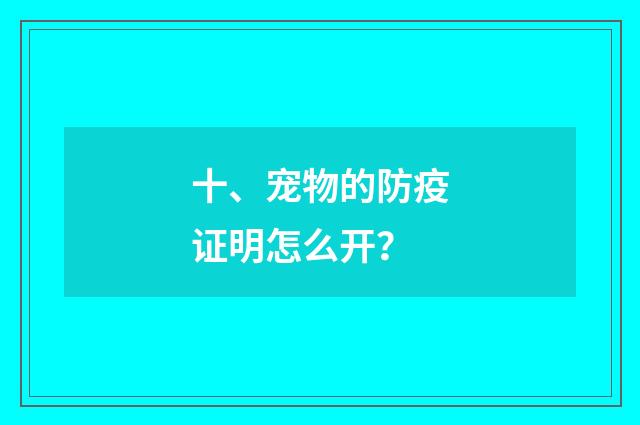 十、宠物的防疫证明怎么开？