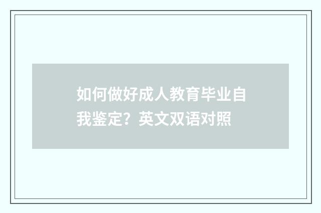 如何做好成人教育毕业自我鉴定？英文双语对照
