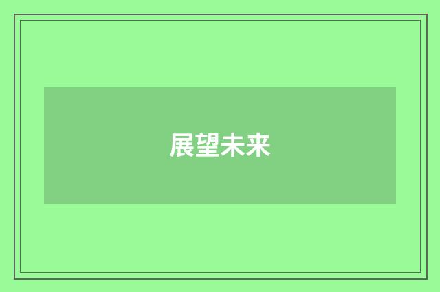 展望未来